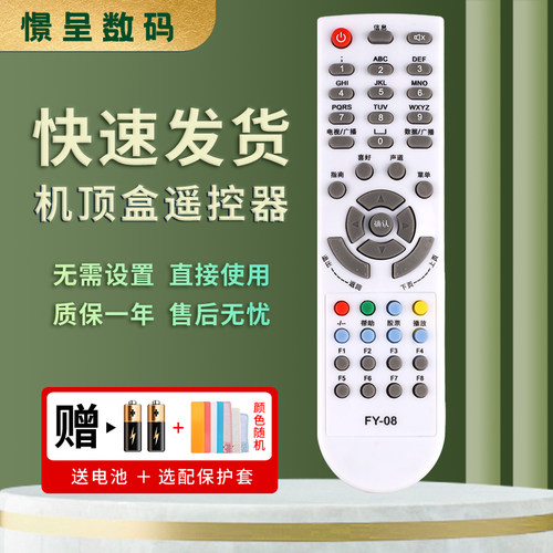 适用于飞跃机顶盒遥控器FY-08