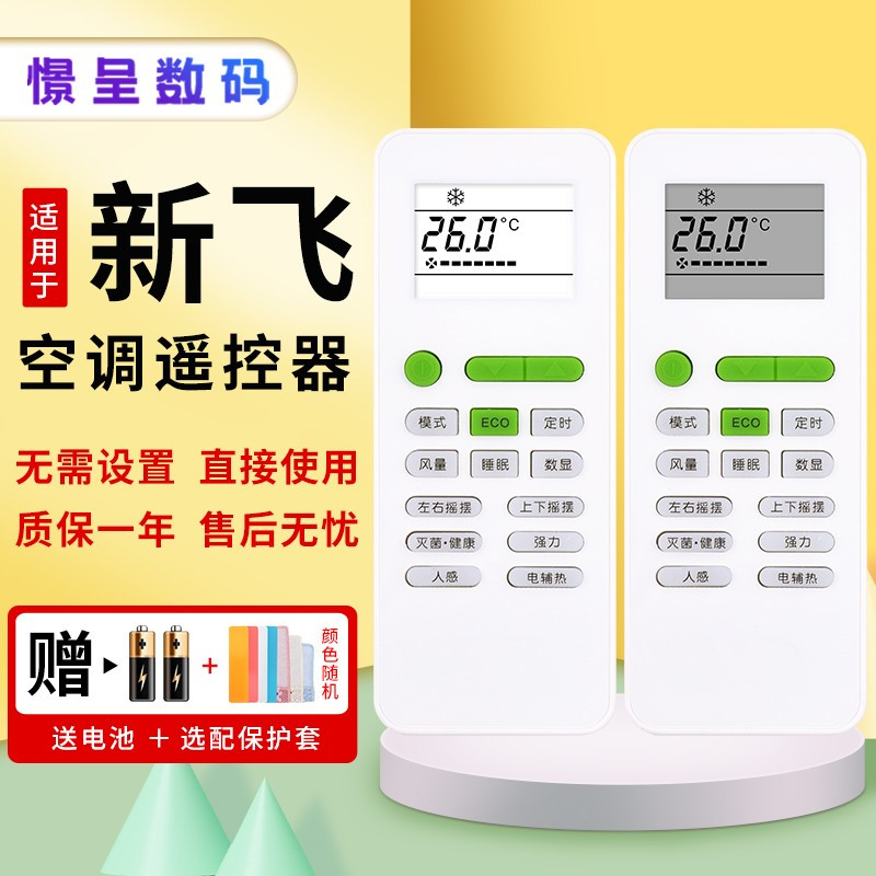 适用新飞万能空调遥控器通用挂机
