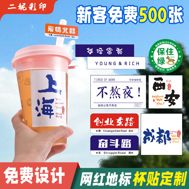奶茶杯地名地标网红同款贴纸定制