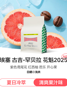 【IRIS咖啡】埃塞花魁2025意式SOE精品手冲咖啡豆冷萃美式拿铁227
