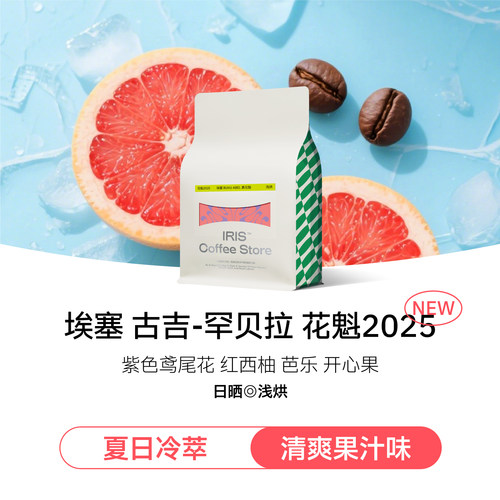 IRIS咖啡花魁2025埃塞古吉罕贝拉