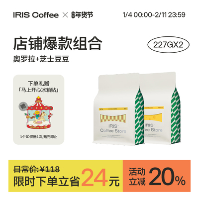 【IRIS咖啡】奥罗拉芝士豆豆组合