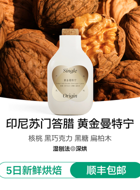 【IRIS咖啡】印尼黄金曼特宁深烘湿刨法精品手冲黑咖啡豆核桃黑巧