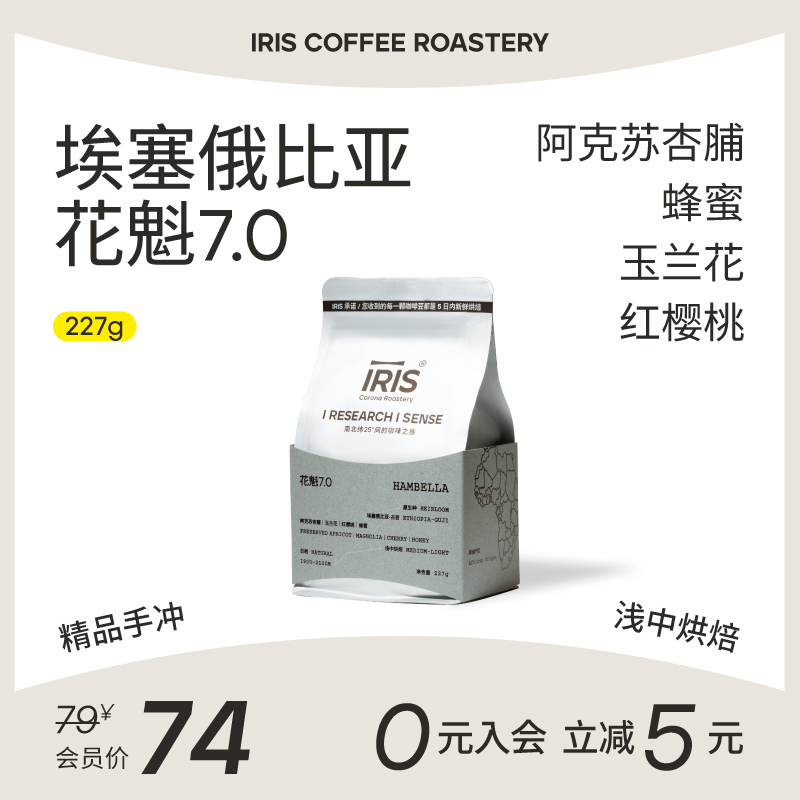 【IRIS咖啡】花魁7.0埃塞古吉罕贝拉日晒精品手冲咖啡豆浅中烘焙
