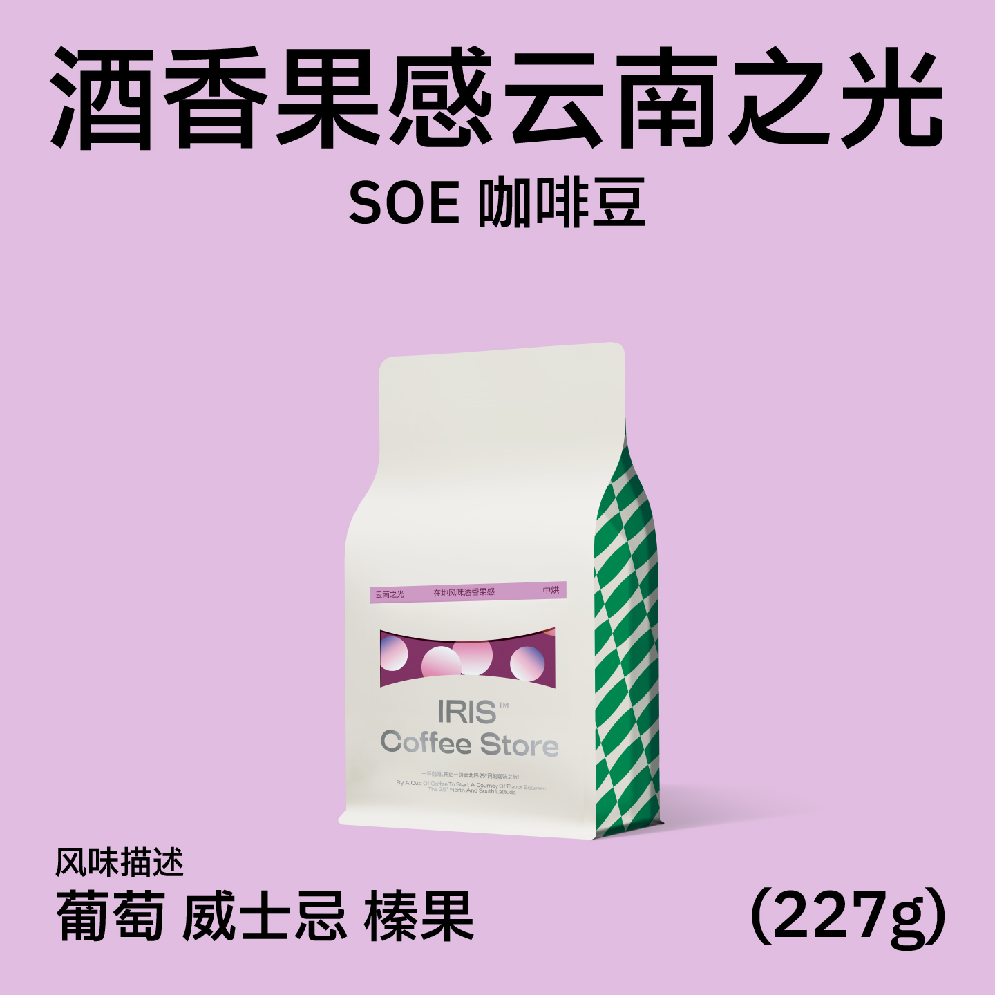IRIS咖啡云南之光意式咖啡豆中烘冷萃美式手冲红酒日晒处理可磨粉