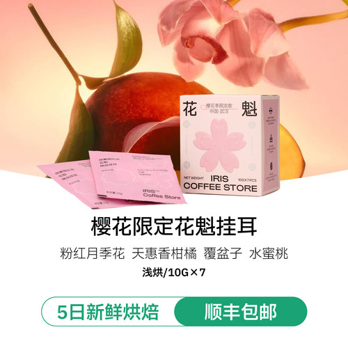 IRIS来自BUKUABEL的正宗花魁挂耳