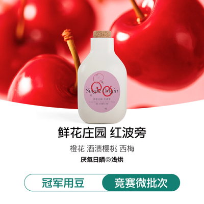 冠军比赛同款用豆鲜花庄园红波旁