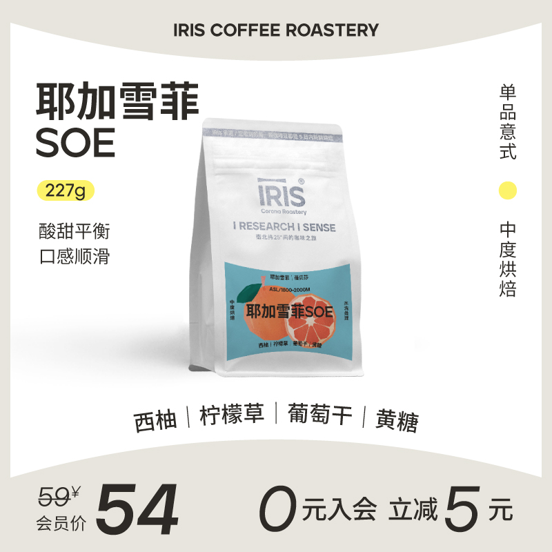 IRIS咖啡耶加雪菲SOE埃塞俄比亚单一产区意式咖啡豆中度烘焙227g 咖啡/麦片/冲饮 咖啡豆 原图主图