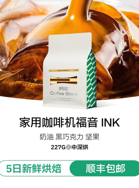 IRIS咖啡INK经典意式拼配咖啡豆黑巧坚果深烘无酸油脂王家用机豆