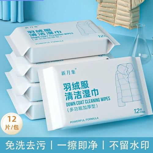 羽绒服湿巾单包12片洁湿巾便携去污免水洗湿纸巾擦拭衣物