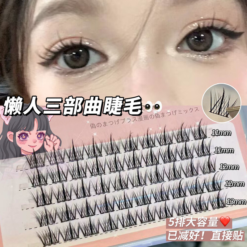 懒人新手日常自然假睫毛分段式单簇仿真三部曲魔法色彩