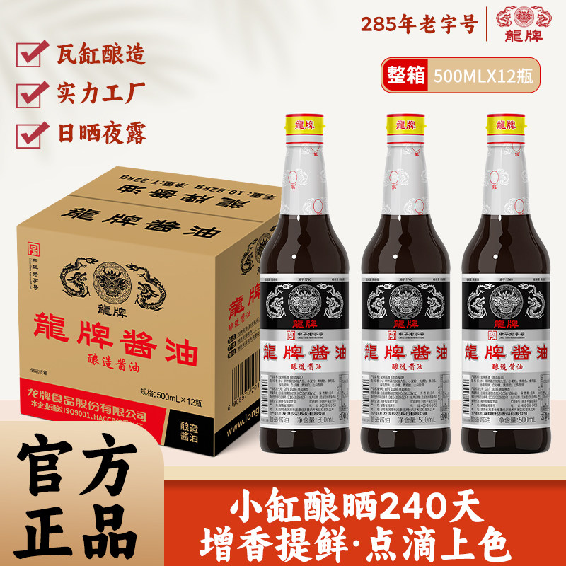龙牌旗舰店龙牌酱油500ml纯酿造酱油老抽上色红烧肉拌饭炒菜