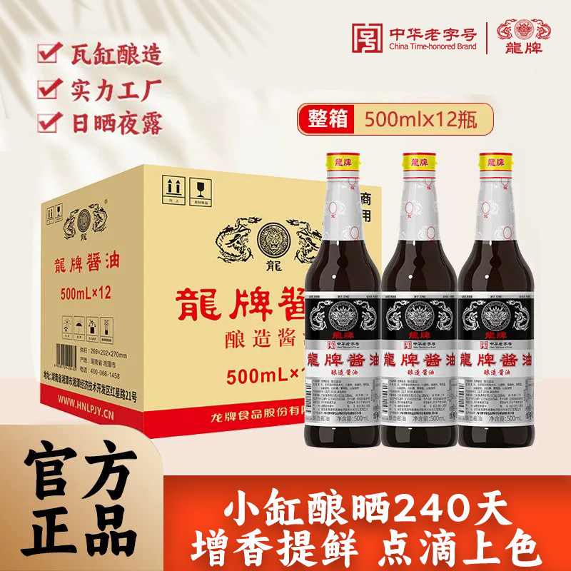 龙牌旗舰店龙牌酱油500ml*12瓶纯酿造酱油老抽上色红烧肉拌饭炒菜