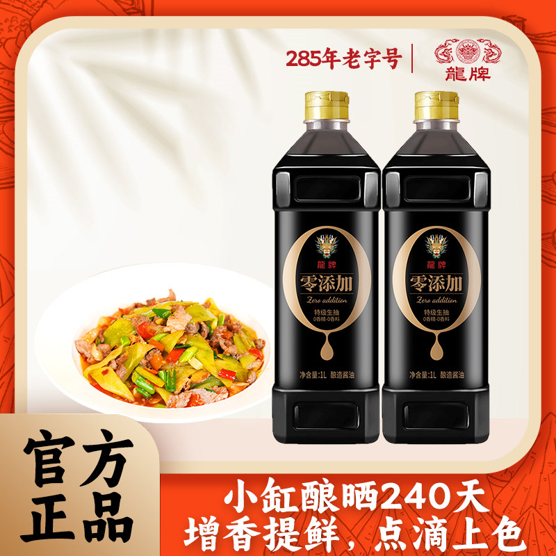 龙牌特级生抽蘸酱炒菜炒饭酿造酱油1000ml*2瓶装
