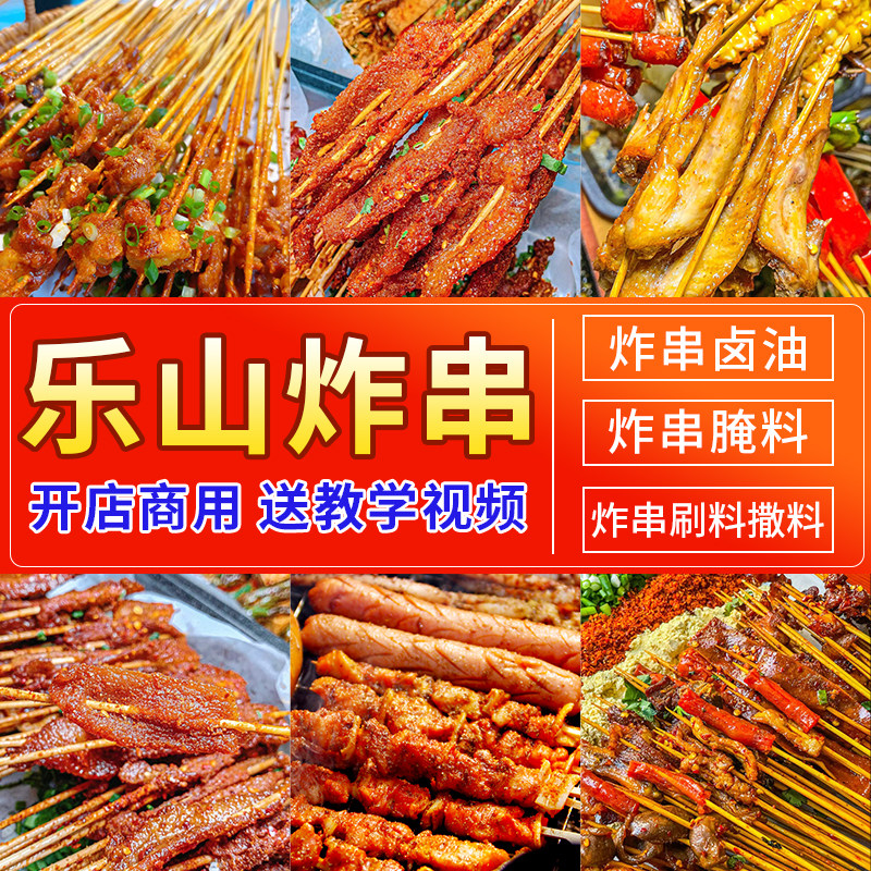 乐山炸串商用调料油炸店卤油刷酱撒料腌料辣椒干碟小吃烧烤调味料