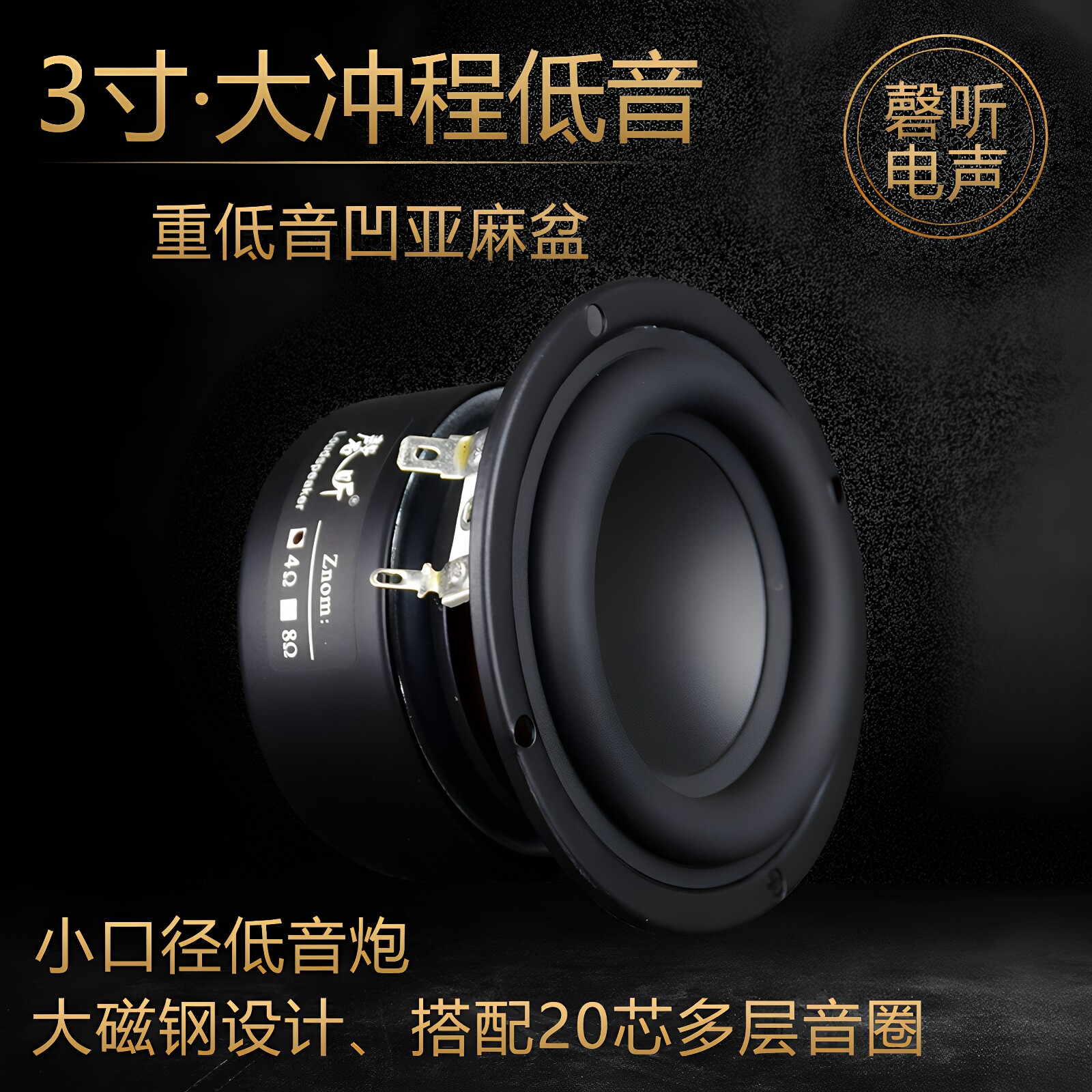 磬听3寸发烧重低音喇叭 亚麻碗形盆纤维扬声器小钢炮大功率长冲程