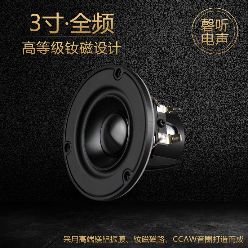 3寸全频发烧喇叭单元高保真原滋原味媲美皮亚力士喇叭NE85W-04