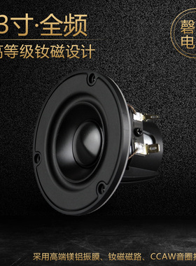 3英寸全频发烧喇叭单元高保真原滋原味媲美皮亚力士喇叭NE85W-04
