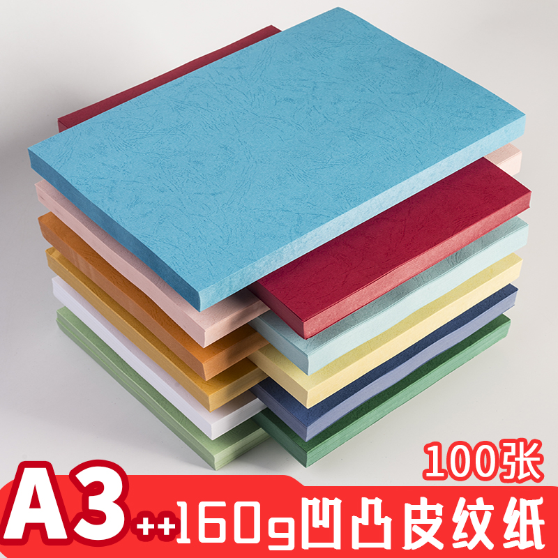 胶装封面纸A3++160g真凹凸皮纹纸297*460mm加长标书装订封皮纸