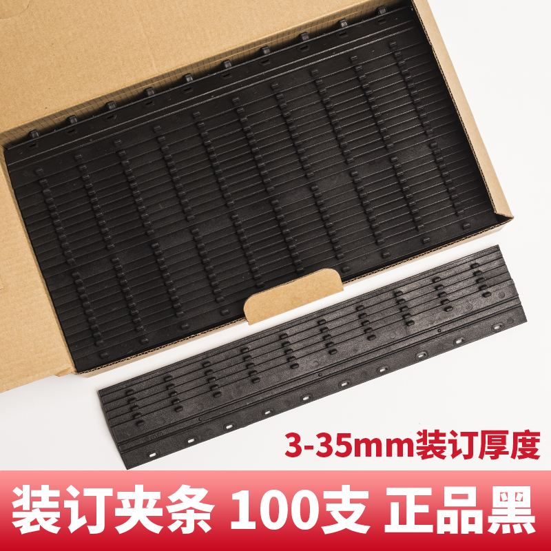 装订夹条A4十孔夹条活页压边条3mm5黑色塑料装订条标书打孔 100支