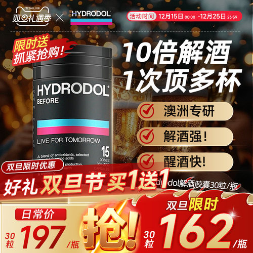 Hydrodol快速解酒片解酒药护肝胃