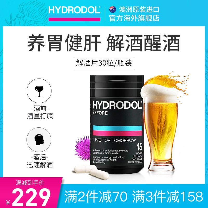 澳洲hydrodol解酒快速药醒酒片喝酒前防醉酒养护胃肝解酒神器30粒_虎窝淘