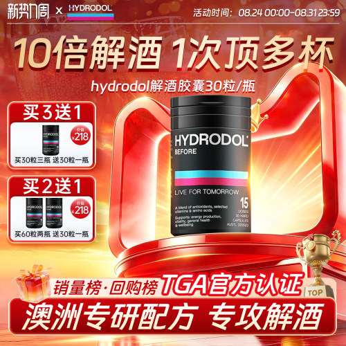 Hydrodol快速解酒片解酒药护肝胃