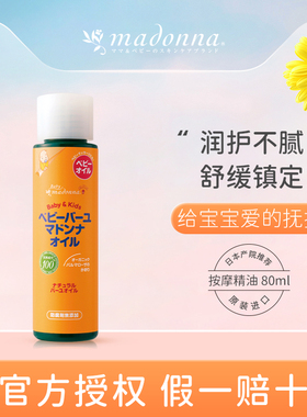 madonna 麦多娜天然马油新生婴儿抚触油按摩油宝宝润肤油婴儿80mL
