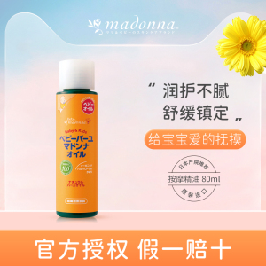madonna 麦多娜天然马油新生婴儿抚触油按摩油宝宝润肤油婴儿80mL