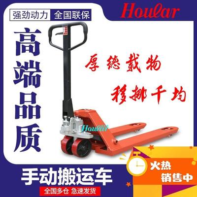 hoular好拉手动液压搬运车地牛手拉叉车铲车手推3吨5吨10吨拖车