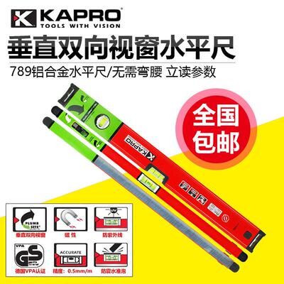 KAPRO磁性高精度水平尺789以色列开普路嘉宝迷你781/779升级款