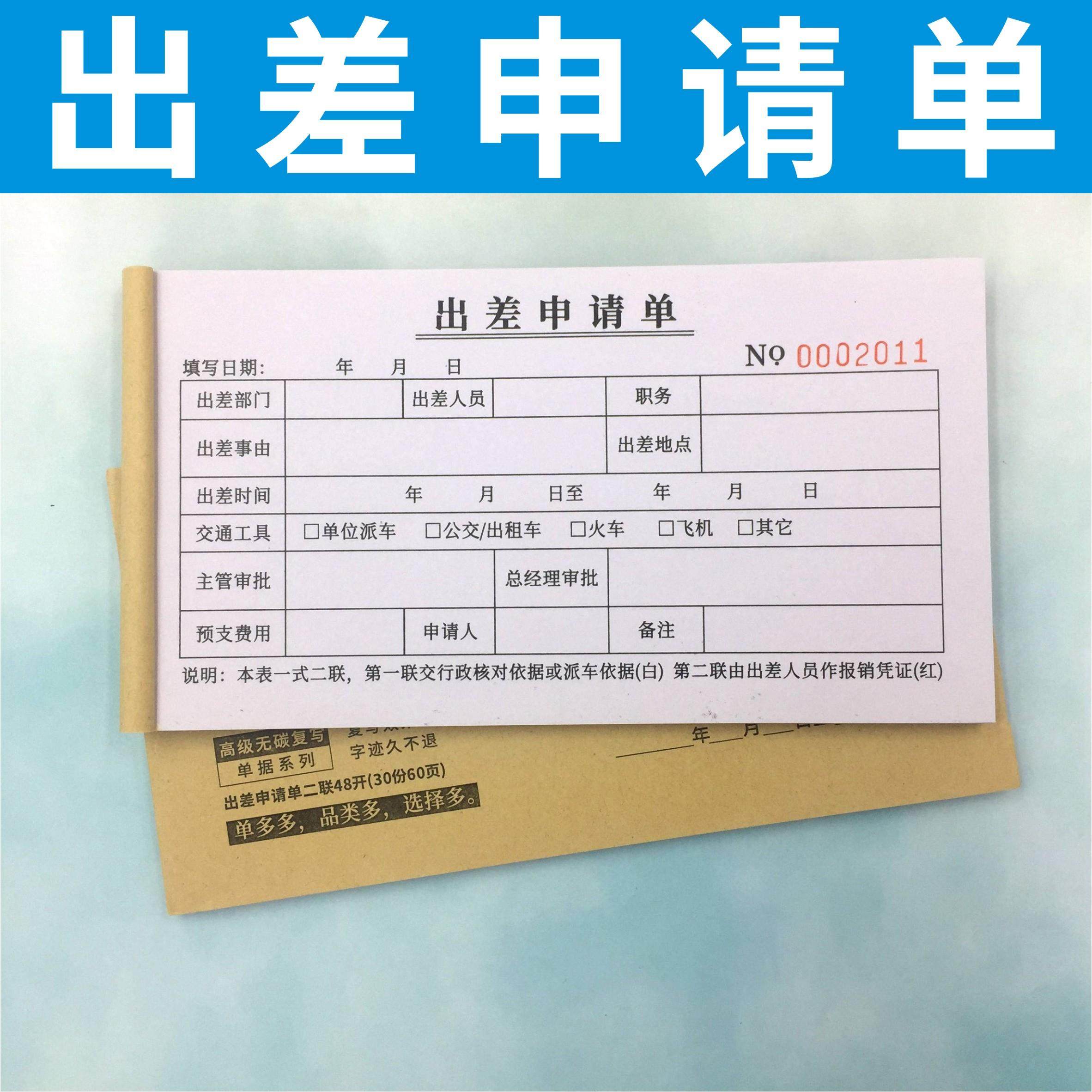 出差申请单多多二联自动复写现货人员外出登记表差旅报销单可定制