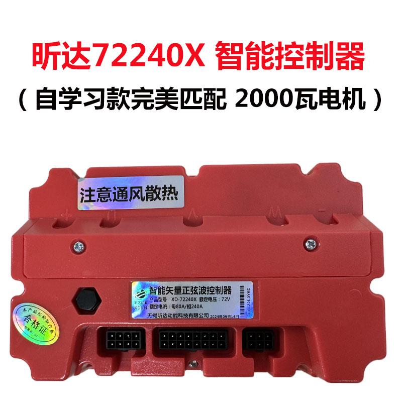 60-72v昕达正弦波智能模块控制器72240x智能蓝牙可调电动车电摩用