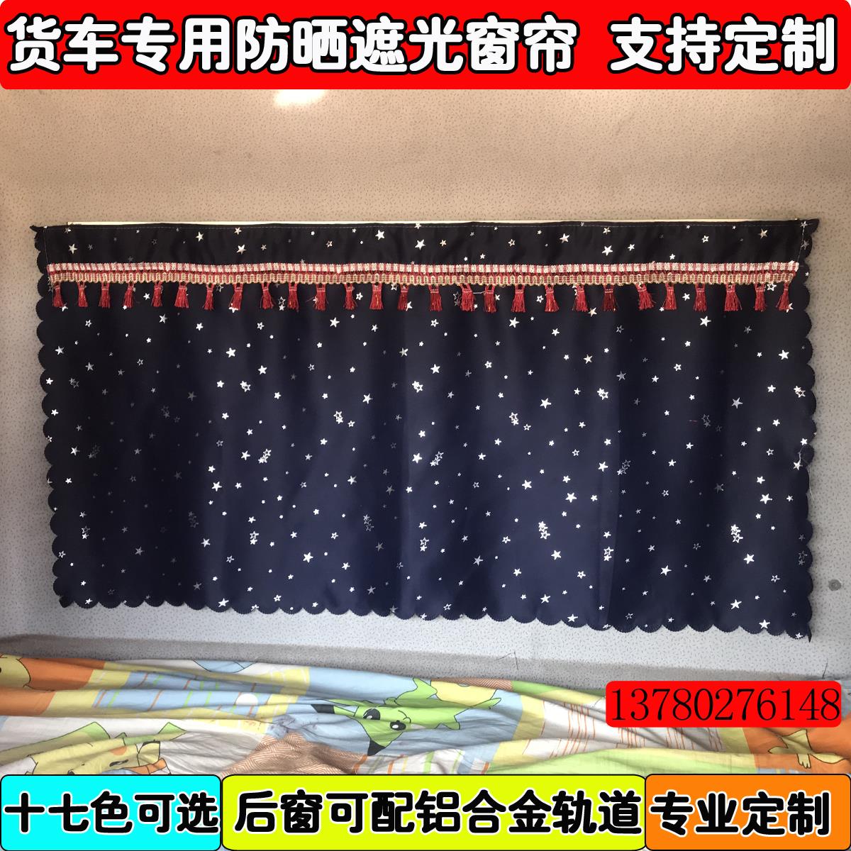 解放J6/JH6/J6P天V悍V专车专用货车加厚窗帘后窗后玻璃帘带轨道