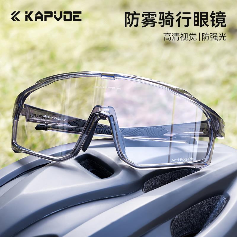 KAPVOE防雾骑行眼镜变色户外防风眼镜女自行车跑步运动登山护目镜