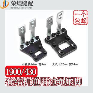套结机1900A 430D通用过绳压脚打结机打绳压脚打枣车缝纫机配件