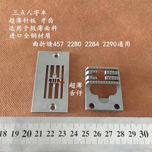 专用针板JUKI2286人字车之字千鸟曲折缝薄料针织丝绸防皱 内衣内裤