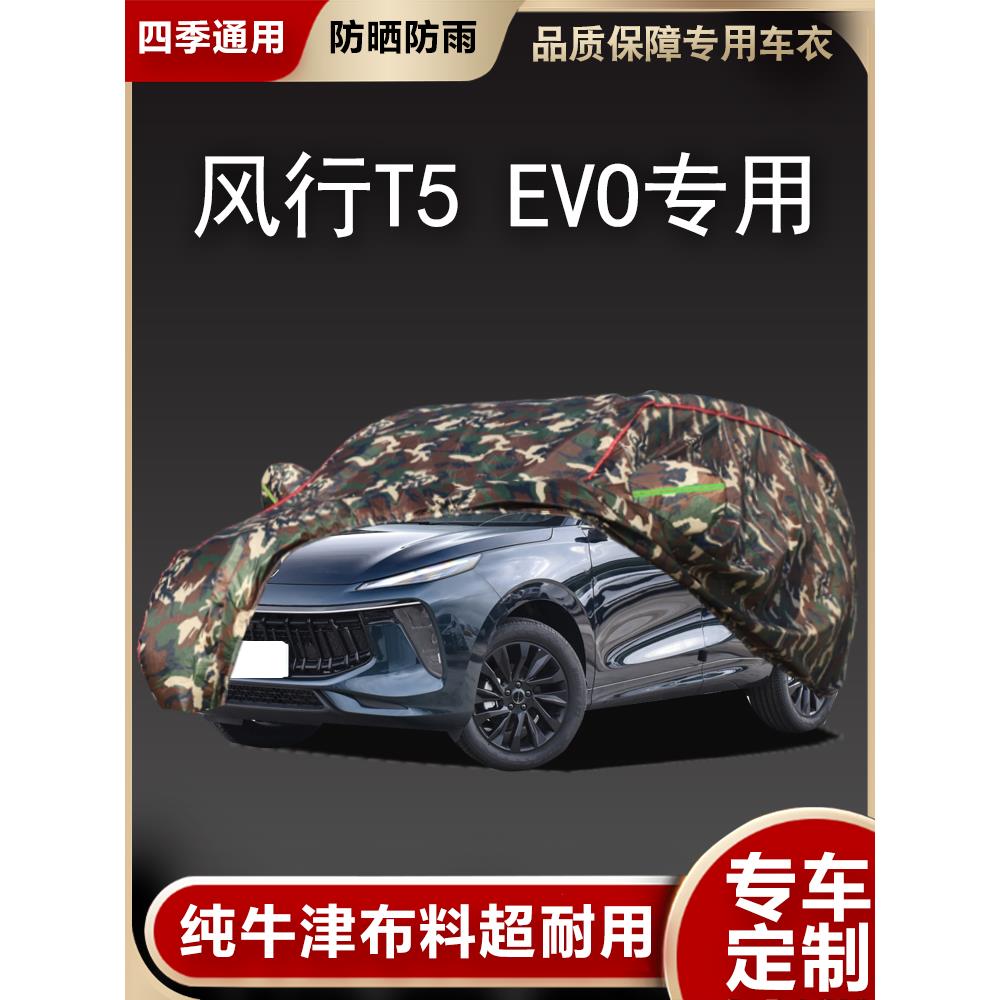 东风东风T5Evo专用车套，t5suv车套全套，防雨、防晒、隔热加厚