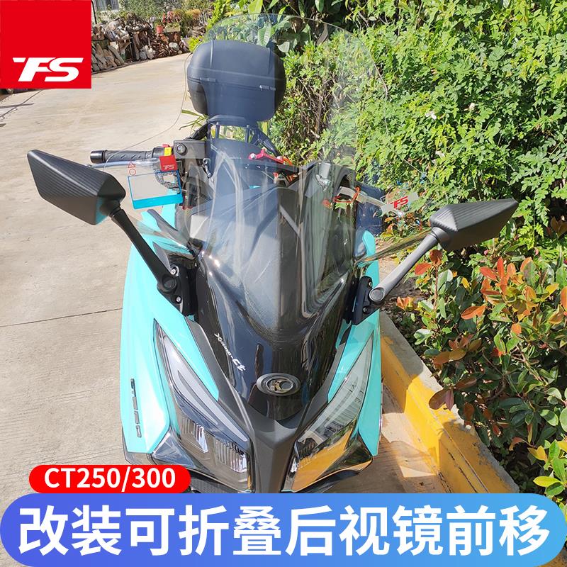 适用于光阳赛艇CT250CT300改装可折叠后视镜前移倒车镜反光镜支架