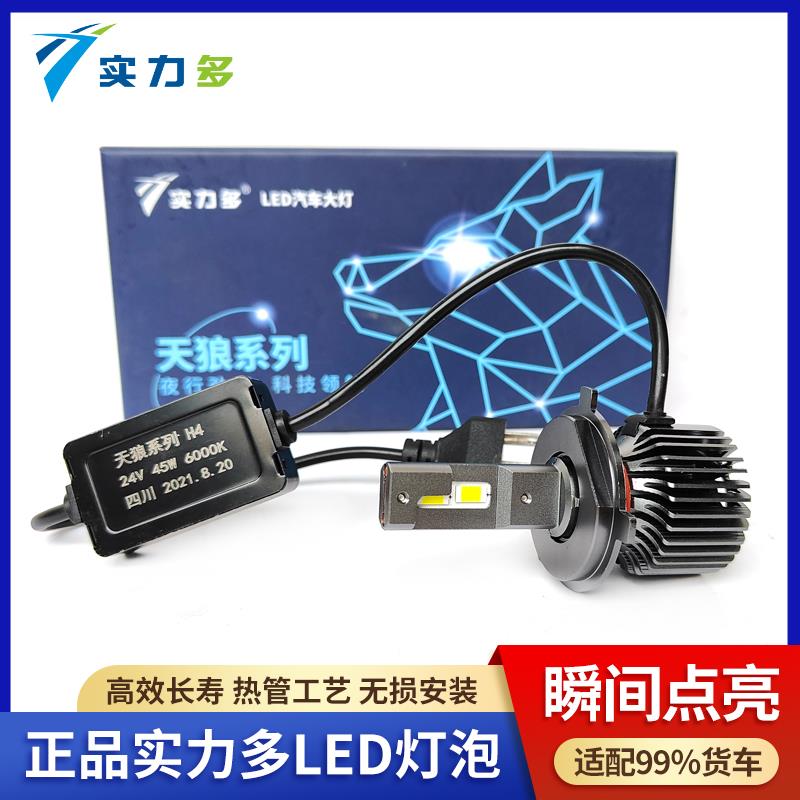 实力多LED大灯灯泡H1H4H7货车灯泡12V24V天狼翔鹰远近光超亮改装