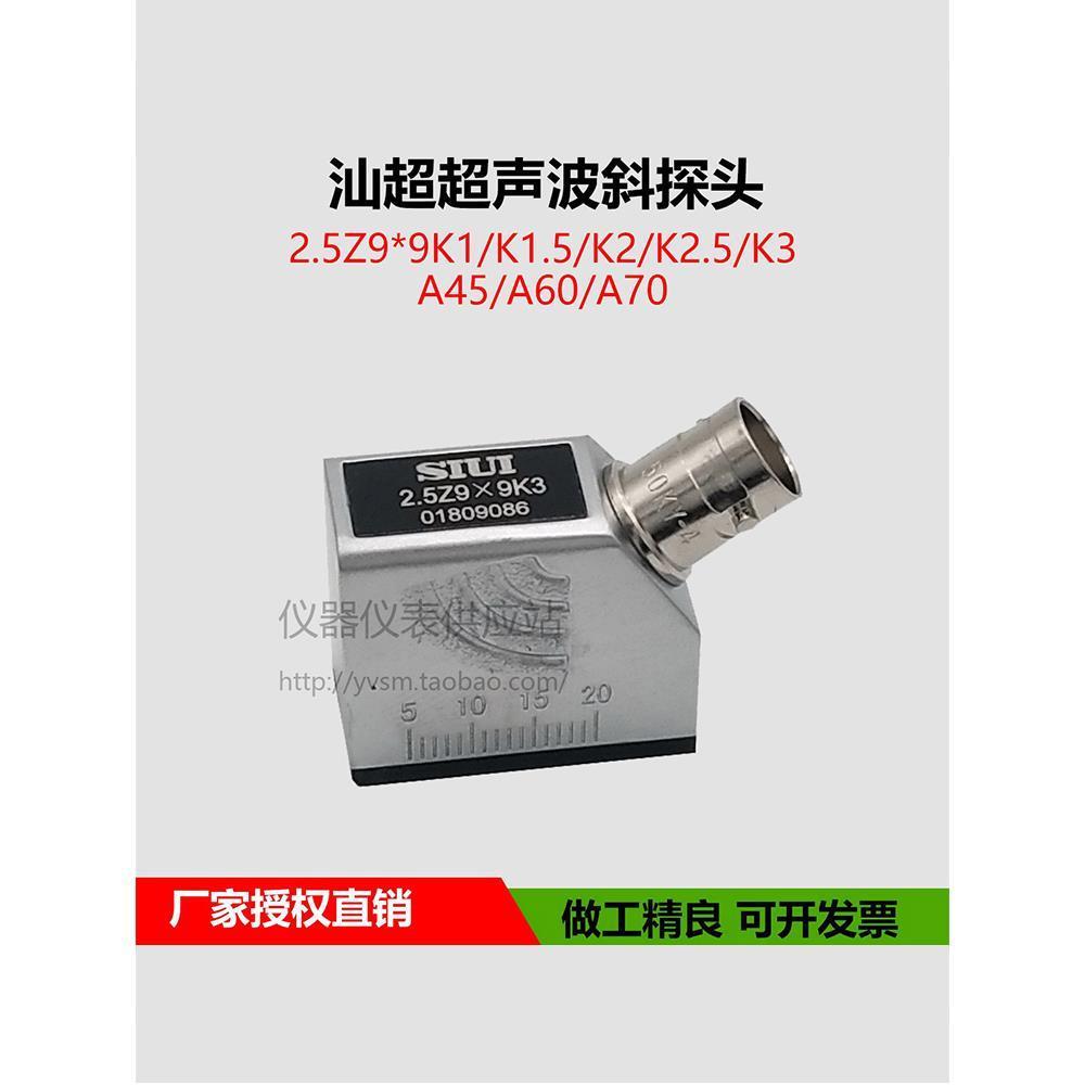 汕超超声波探伤仪斜探头2.5Z9X9K3钢管焊缝钢构 横波无损检测SIUI