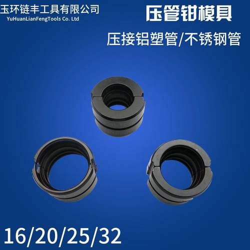 液压压管钳模具不锈钢铝塑管溥壁水管子卡压钳铝塑管压模1632钳口