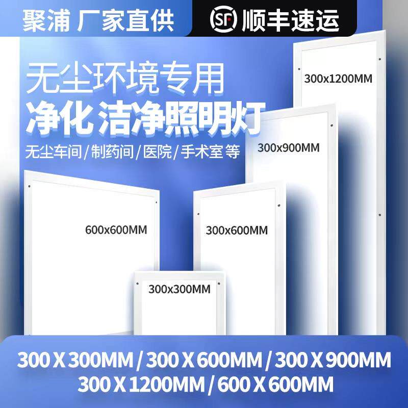 净化灯30x120led洁净灯平板灯300x1200无尘车间手术室医院吸顶灯