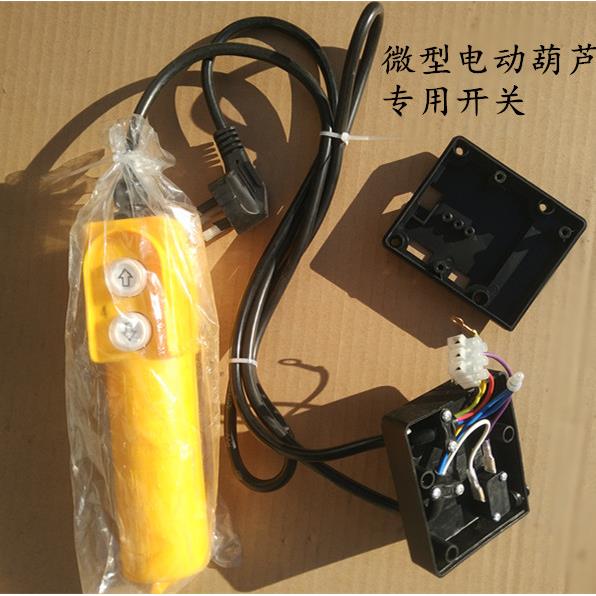 微型电动吊车220V手柄开关总成带电容多功能提升机吊运机有线遥控
