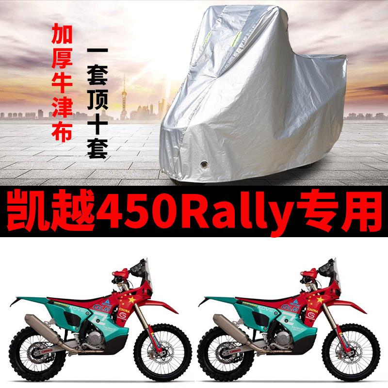 适用凯越450Rally摩托车车衣ZF400LS防雨防晒防风尘加厚遮阳车罩
