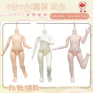 6分mjd素体白粉烧肌身体机械关节体裸娃可接bjd树脂娃头云社自制