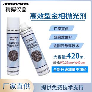 金相试样抛光剂精博仪器镜面打磨抛光420ml高效金刚石喷雾抛光剂
