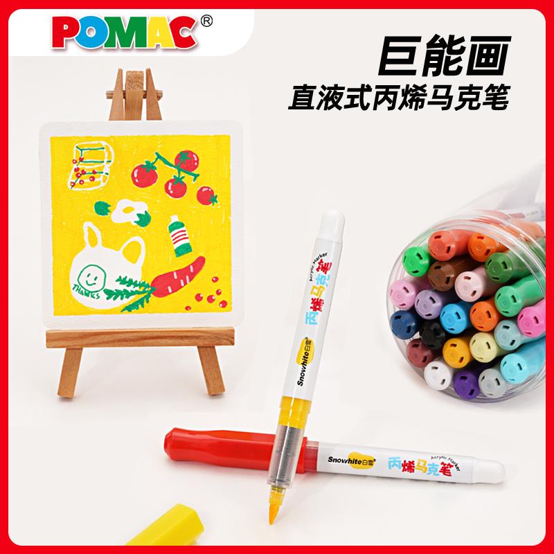白雪POMAC巨能画直液式软头丙烯马克笔涂鸦笔小学生专用不透色可