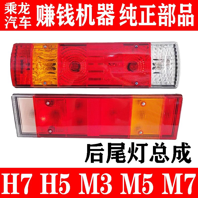 东风柳汽乘龙H7H5M3新款后尾灯总成 老款M5M7后刹车灯 转向倒车灯