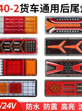 140货车尾灯总成12v24v高亮防水led流水爆闪刹车灯农用车挂车通用